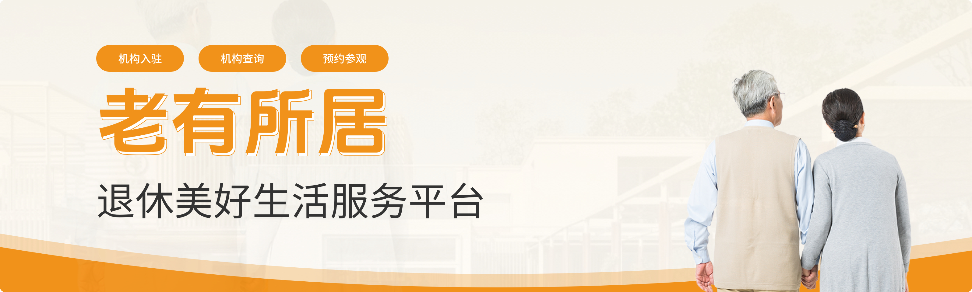 退休美好生活服务平台