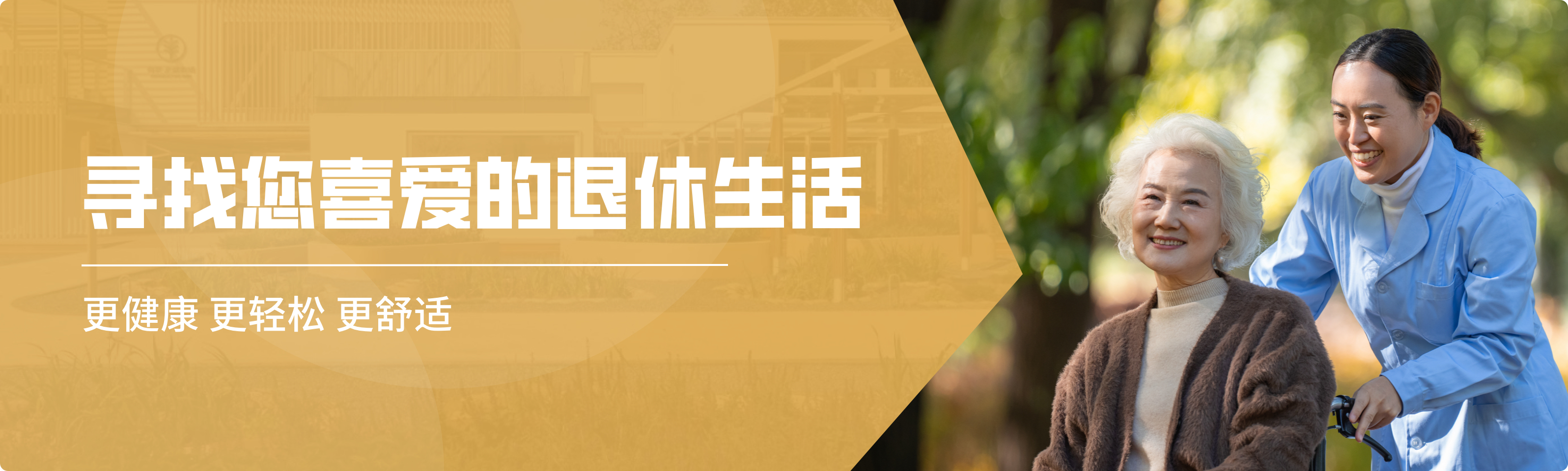 退休美好生活服务平台